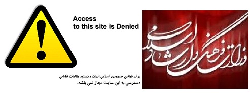 وزارت ارشاد دیگر به هیچ عنوان حق ندارد که سایتی را فیلتر کند